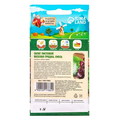 Семена Салат листовой «Веселая грядка», смесь, 0.5 г, «Рецепты дедушки Никиты»