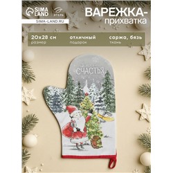 Варежка-прихватка «Желаю счастья», 20×28 см, МИКС, 100% хлопок, ватин 250 г/м²