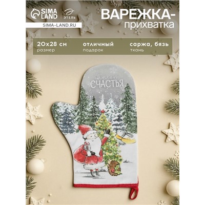 Варежка-прихватка «Желаю счастья», 20×28 см, МИКС, 100% хлопок, ватин 250 г/м²