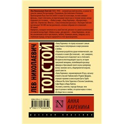 АСТ Лев Николаевич Толстой "Анна Каренина"