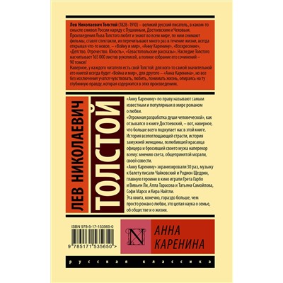 АСТ Лев Николаевич Толстой "Анна Каренина"
