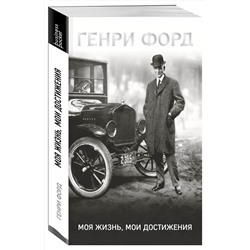 Эксмо Генри Форд "Генри Форд. Моя жизнь, мои достижения"