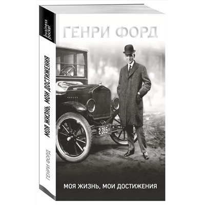 Эксмо Генри Форд "Генри Форд. Моя жизнь, мои достижения"