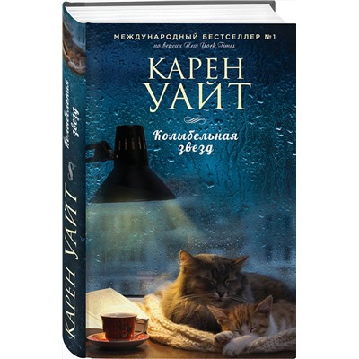 Эксмо Карен Уайт "Колыбельная звезд"