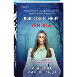 Эксмо Изабелла Мальдонадо "Високосный убийца (#2)"