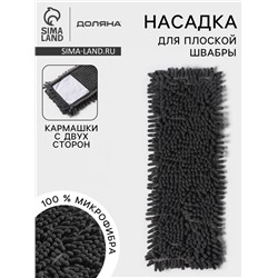 Насадка для плоской швабры «Доляна», 40×10 см, микрофибра букли, 80 г, серая
