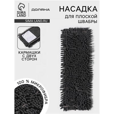 Насадка для плоской швабры «Доляна», 40×10 см, микрофибра букли, 80 г, серая