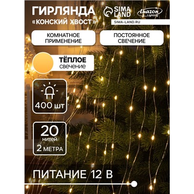 Гирлянда «Конский хвост» 20 нитей по 2 м, IP20, серебристая нить, 400 LED, свечение тёплое белое, 12 В