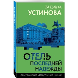 Эксмо Татьяна Устинова "Отель последней надежды"