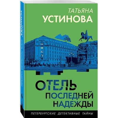 Эксмо Татьяна Устинова "Отель последней надежды"