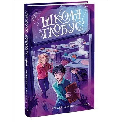 Эксмо Алексей Олейников "Школа «Глобус»"