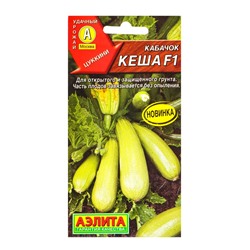 Семена Кабачок цуккини «Кеша», F1, 7 шт., «Агрофирма АЭЛИТА»