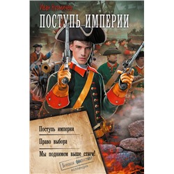 АСТ Иван Кузмичев "Поступь Империи"