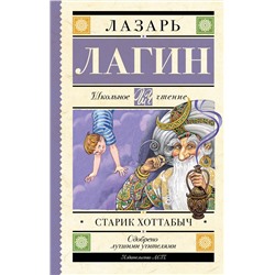 АСТ Лагин Л.И. "Старик Хоттабыч"