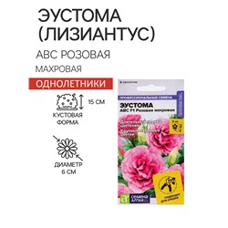 Семена цветов Эустома АВС розовая махровая, О,  ц/п,5 шт.