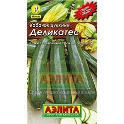 Кабачок цукини Деликатес Лидер (Аэлита)