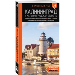 Эксмо Марина Железова "Калининград и Калининградская область: Зеленоградск, Куршская коса, Светлогорск, Балтийск, Янтарный, Черняховск, Советск, Правдинск, Железнодорожный: путеводитель. 3-е изд., испр. и доп."