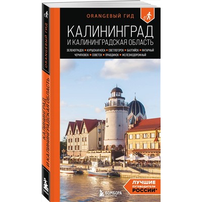 Эксмо Марина Железова "Калининград и Калининградская область: Зеленоградск, Куршская коса, Светлогорск, Балтийск, Янтарный, Черняховск, Советск, Правдинск, Железнодорожный: путеводитель. 3-е изд., испр. и доп."