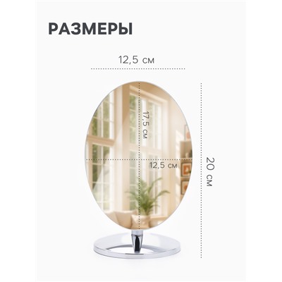 Зеркало настольное, овальное, на ножке, 20×12.5 см, (17.5×12.5 см), цвет серебряный