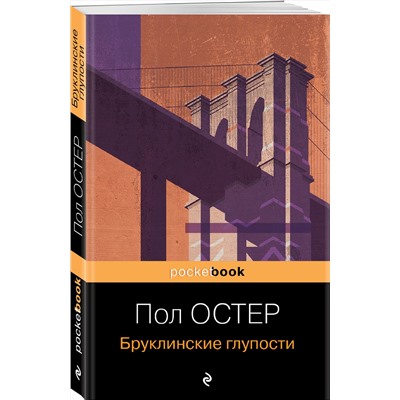 Эксмо Пол Остер "Бруклинские глупости"