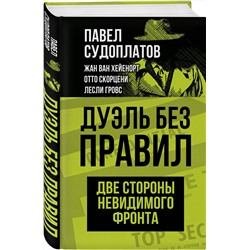 Эксмо Павел Судоплатов, Жан ван Хейенорт, Отто Скорцени, Лесли Гровс "Дуэль без правил. Две стороны невидимого фронта"