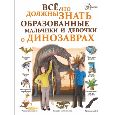 АСТ Барановская И.Г. "Все, что должны знать образованные мальчики и девочки о динозаврах"