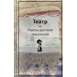 Эксмо Чехов, Гоголь, Островский, Грибоедов, Пушкин, Фонвизин "Театр. Пьесы русских писателей"