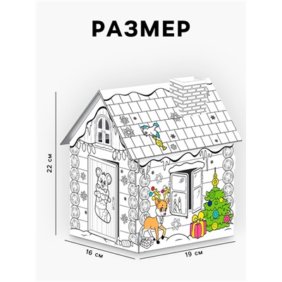 Домик-раскраска 3 в 1 «Новогодний хоровод», 5 фломастеров, 6 деталей