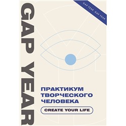 АСТ . "Практикум творческого человека. Create your life"