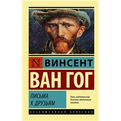АСТ Винсент Ван Гог "Письма к друзьям"
