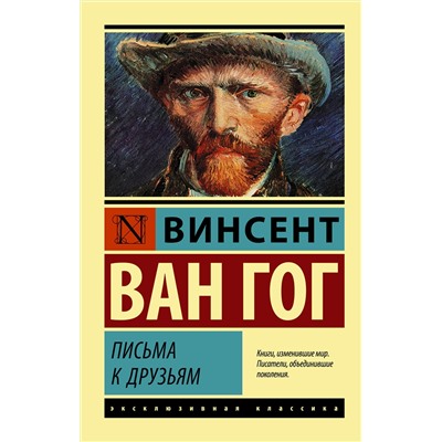 АСТ Винсент Ван Гог "Письма к друзьям"