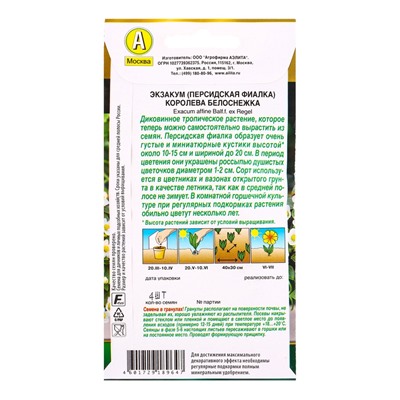Семена цветов Экзакум (Персидская фиалка) Королева белоснежка  (драже) , Ц/П,4 шт.