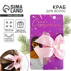 Краб для волос с бантом новогодний «Самая прекрасная», 7,5 х 3 см