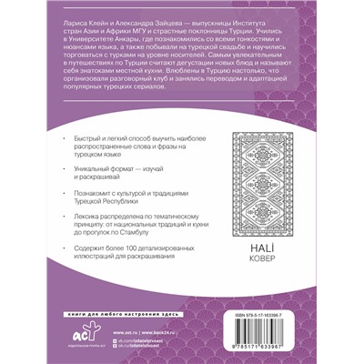 АСТ Лариса Клейн, Александра Зайцева "Турецкий язык: визуальный словарь-раскраска"