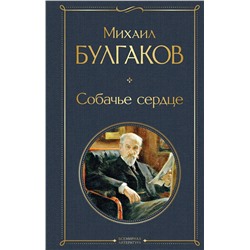 348183 Эксмо Михаил Булгаков "Собачье сердце"