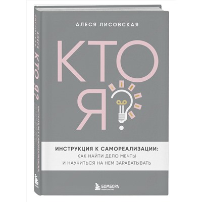 Эксмо Алеся Лисовская "Кто я? Инструкция к самореализации: Как найти дело мечты и научиться на нем зарабатывать"