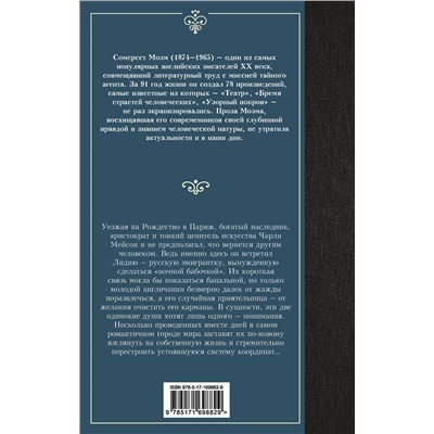 АСТ Сомерсет Моэм "Рождественские каникулы"