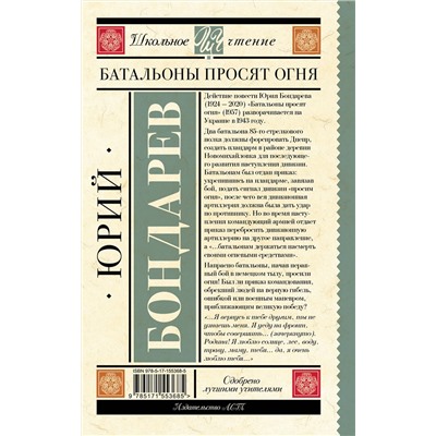АСТ Бондарев Ю.В. "Батальоны просят огня"