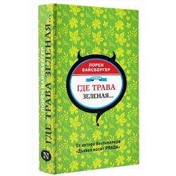 АСТ Лорен Вайсбергер "Где трава зеленая..."
