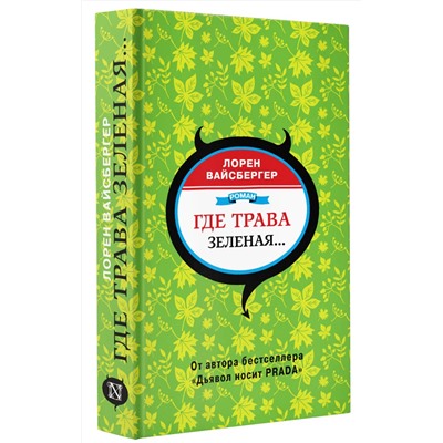 АСТ Лорен Вайсбергер "Где трава зеленая..."