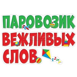 Набор оформительский на двустороннем скотче "Паровозик вежливых слов"