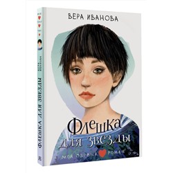 АСТ Иванова В.В. "Флешка для звезды"