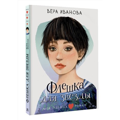 АСТ Иванова В.В. "Флешка для звезды"