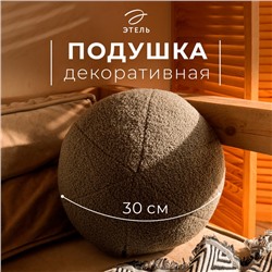 Подушка декоративная «Этель. Шар», d=30 см, тёмно-серая