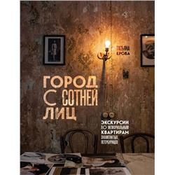 Эксмо Татьяна Ерова "Город с сотней лиц: экскурсии по мемориальным квартирам знаменитых петербуржцев"