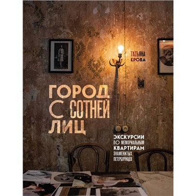 Эксмо Татьяна Ерова "Город с сотней лиц: экскурсии по мемориальным квартирам знаменитых петербуржцев"