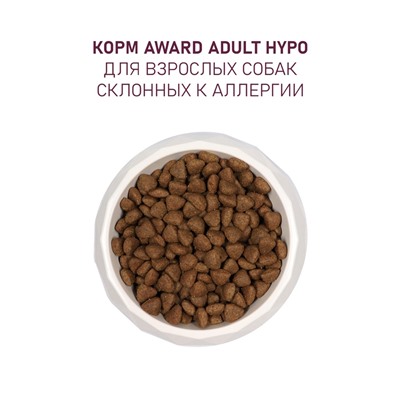 Сухой корм AWARD HYPO для вз-х собак всех пород бел. Рыба/брокколи/сельдерей/лен 2 кг
