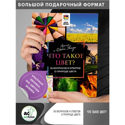 АСТ Ариэль и Джоанн Экстут "Что такое цвет? 50 вопросов и ответов о природе цвета"