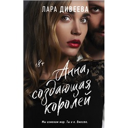 380526 АСТ Лара Дивеева "Анна, создающая королей"