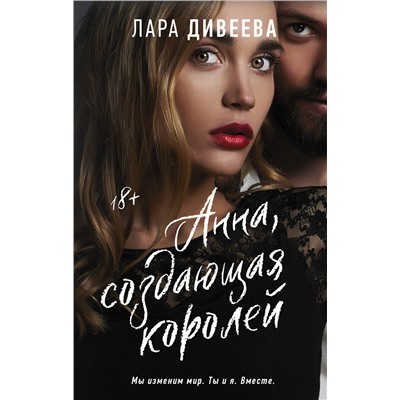 380526 АСТ Лара Дивеева "Анна, создающая королей"